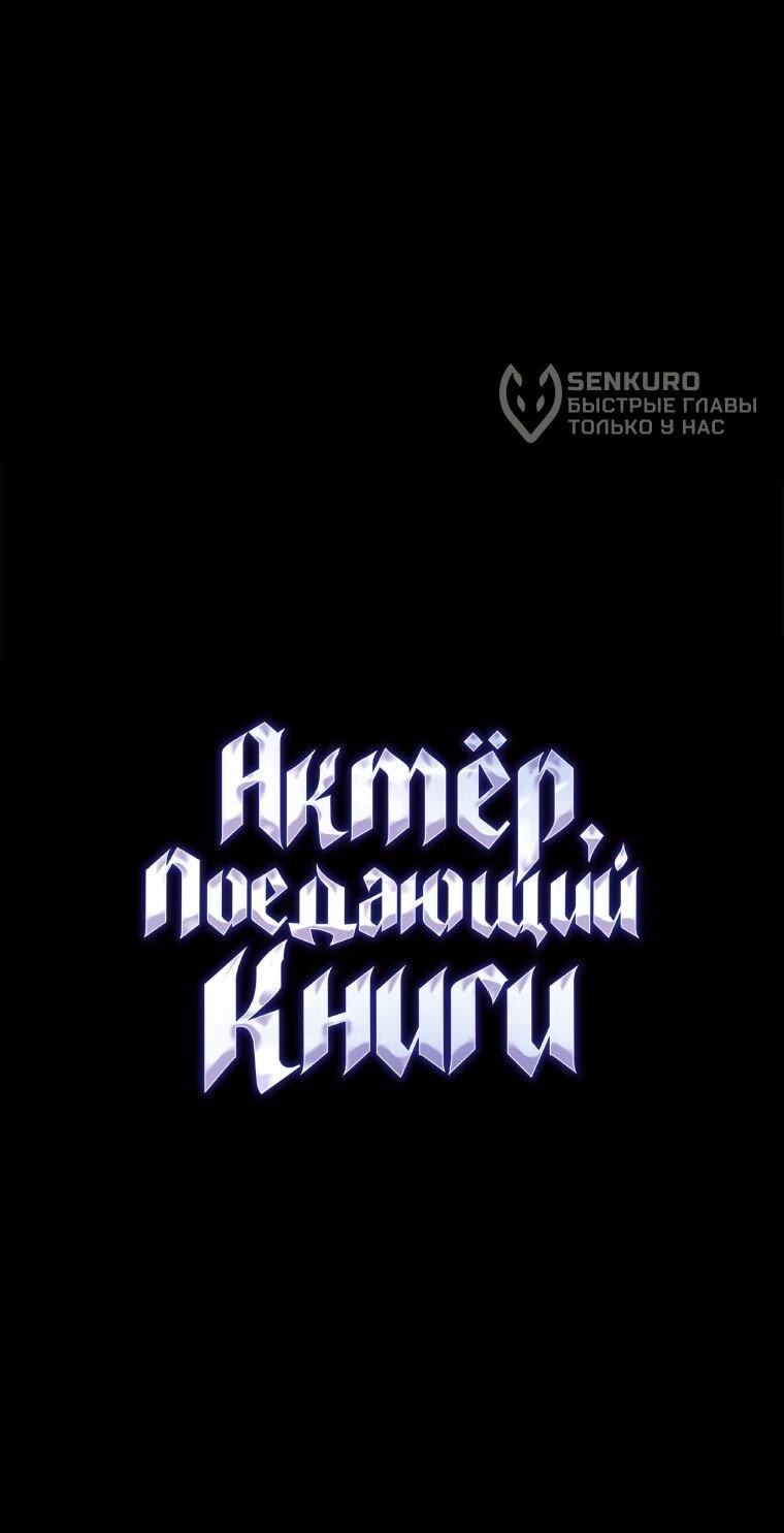 Манга Актёр, поедающий книги - Глава 49 Страница 8