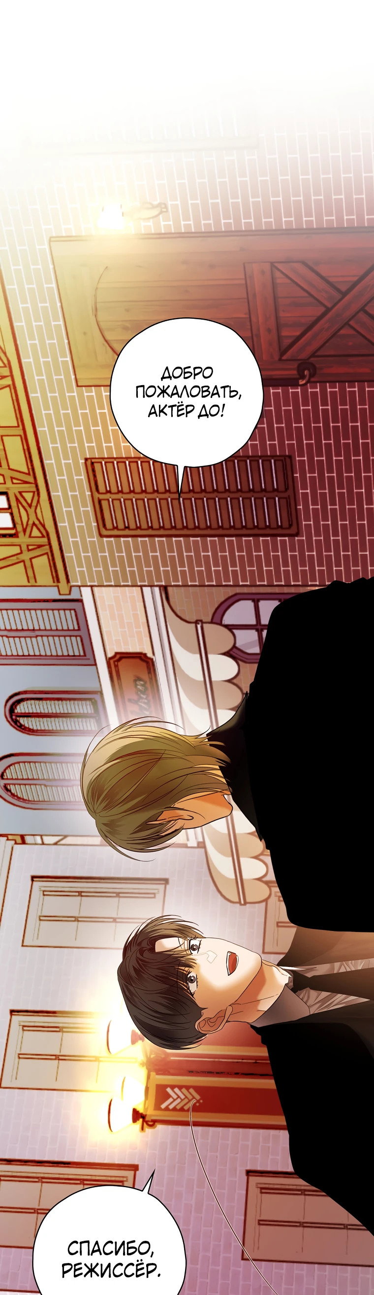 Манга Актёр, поедающий книги - Глава 50 Страница 1