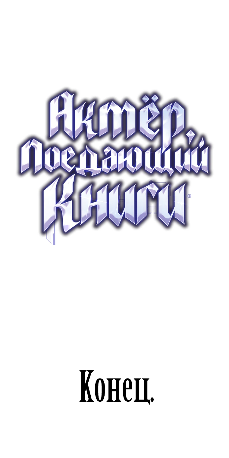 Манга Актёр, поедающий книги - Глава 50 Страница 65