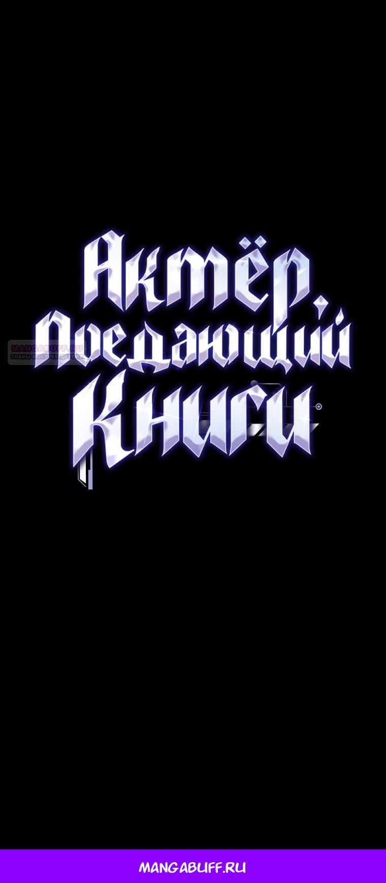 Манга Актёр, поедающий книги - Глава 41 Страница 32