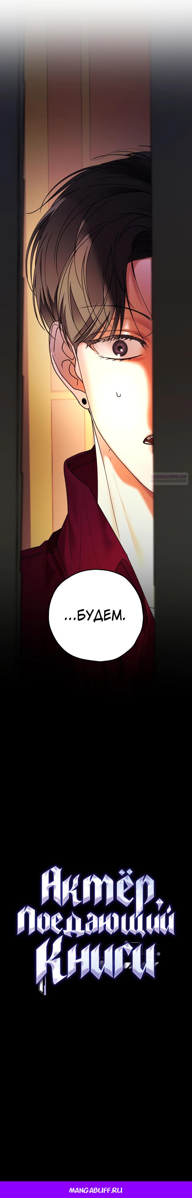 Манга Актёр, поедающий книги - Глава 40 Страница 28
