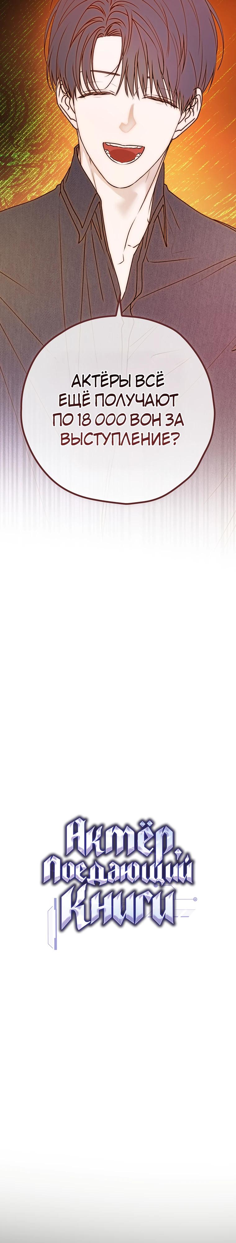 Манга Актёр, поедающий книги - Глава 40 Страница 8
