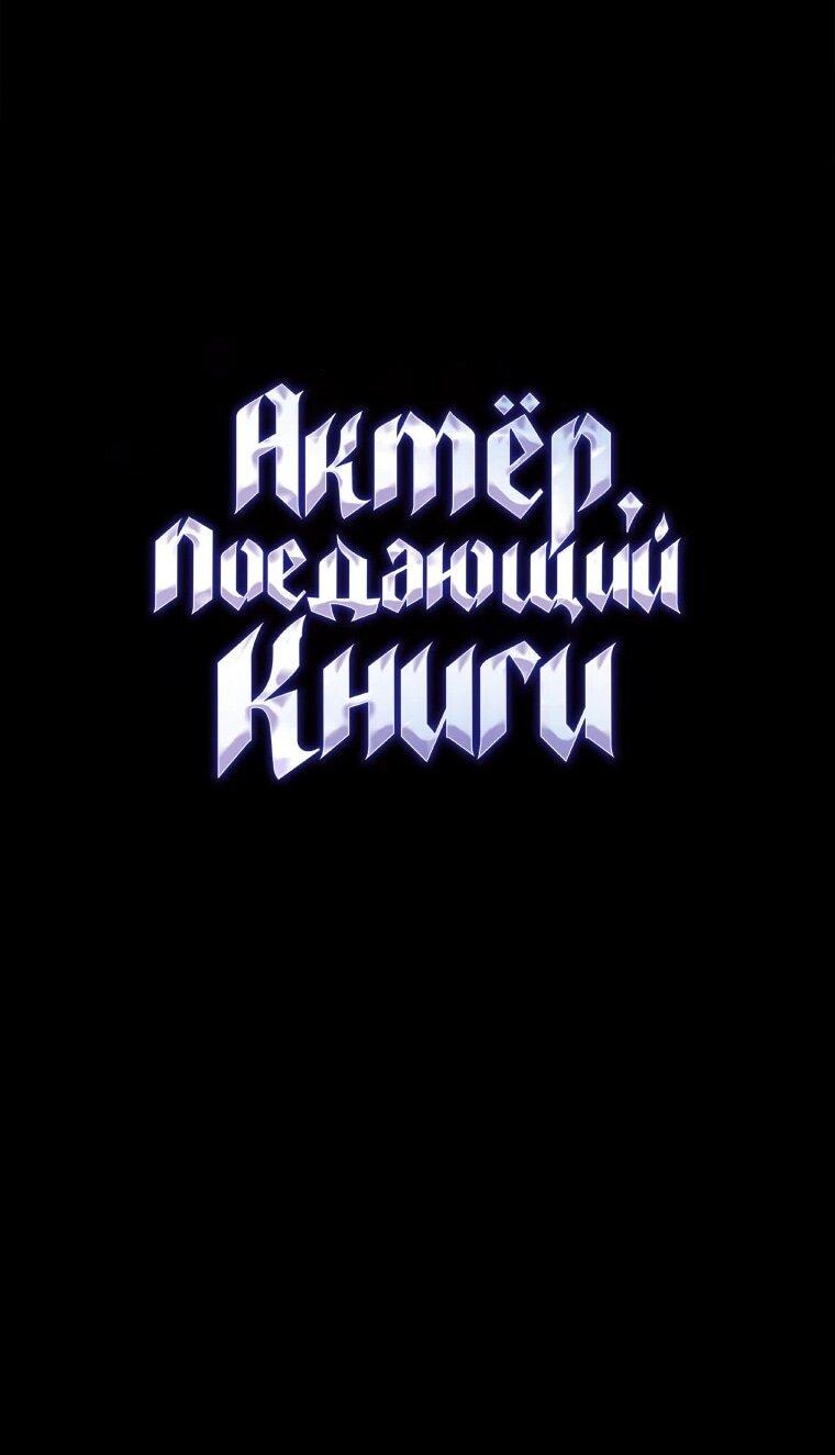 Манга Актёр, поедающий книги - Глава 36 Страница 14