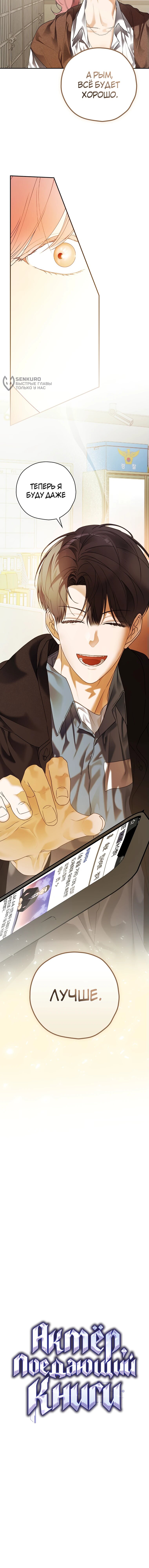 Манга Актёр, поедающий книги - Глава 36 Страница 54