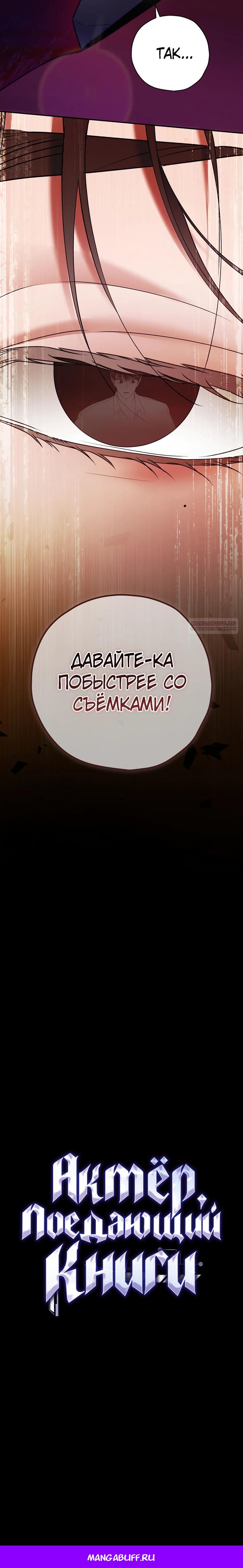Манга Актёр, поедающий книги - Глава 43 Страница 27