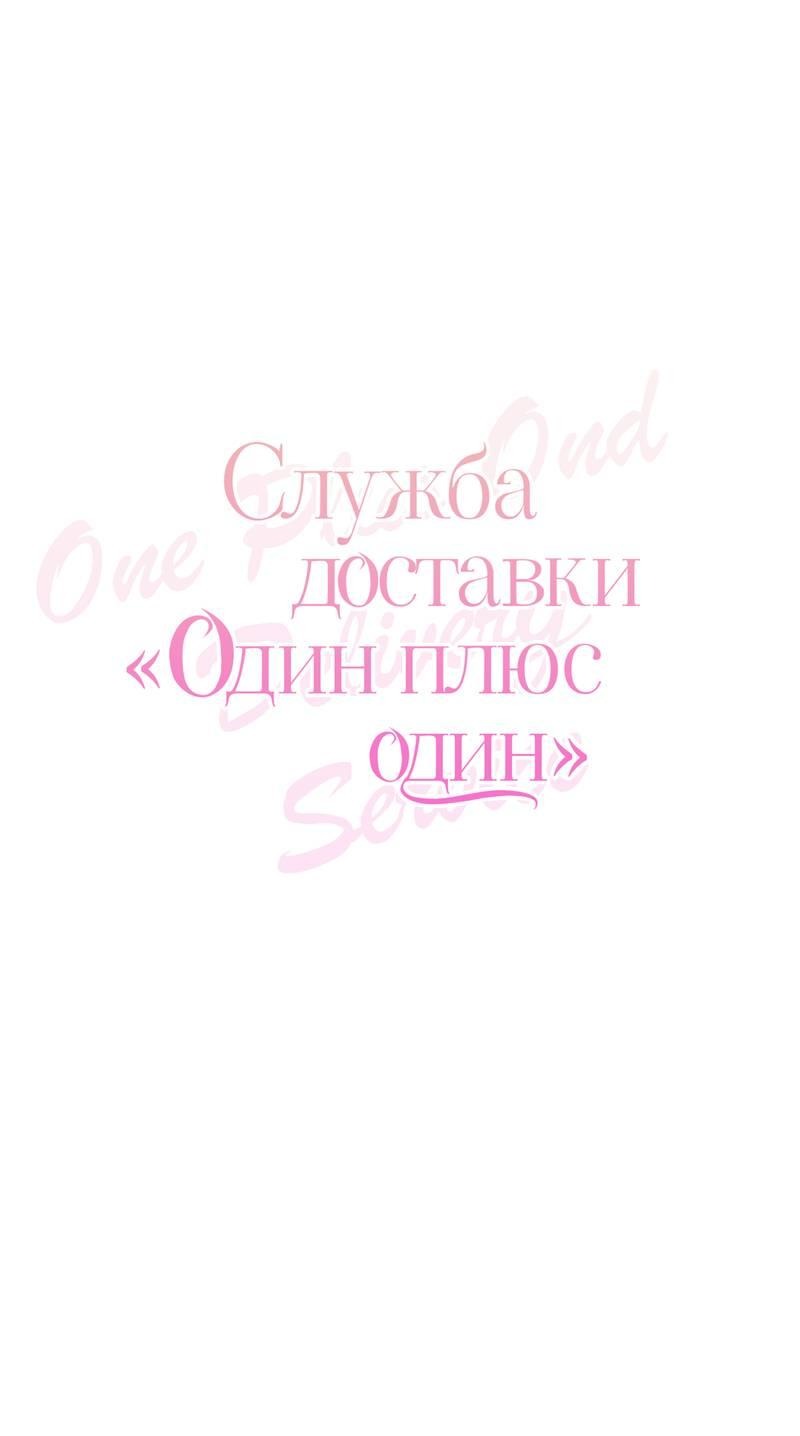 Манга Служба доставки «Один плюс один» - Глава 28 Страница 17
