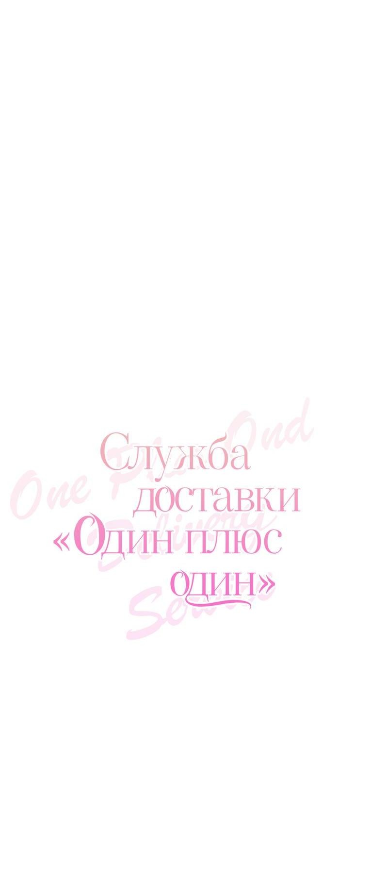 Манга Служба доставки «Один плюс один» - Глава 30 Страница 18