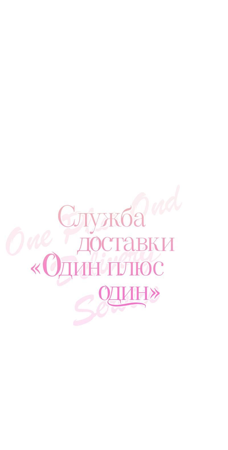 Манга Служба доставки «Один плюс один» - Глава 31 Страница 1