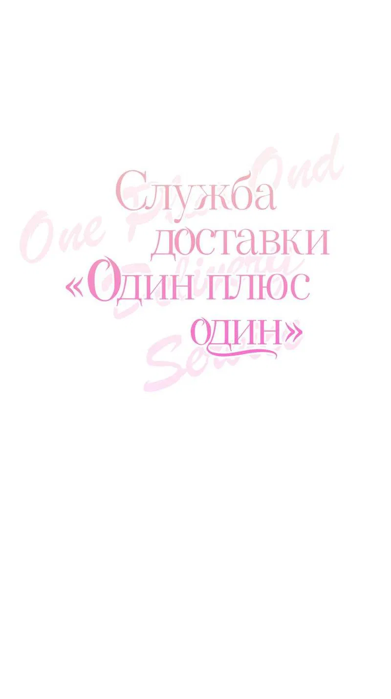 Манга Служба доставки «Один плюс один» - Глава 33 Страница 24