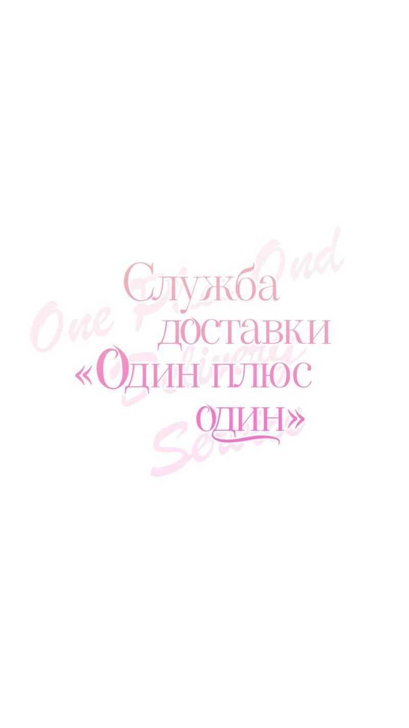 Манга Служба доставки «Один плюс один» - Глава 35 Страница 12