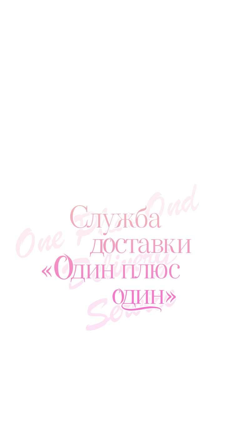 Манга Служба доставки «Один плюс один» - Глава 37 Страница 1