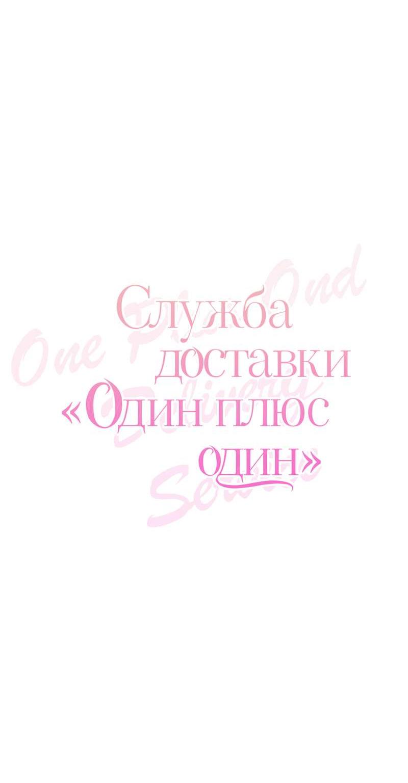 Манга Служба доставки «Один плюс один» - Глава 36 Страница 9