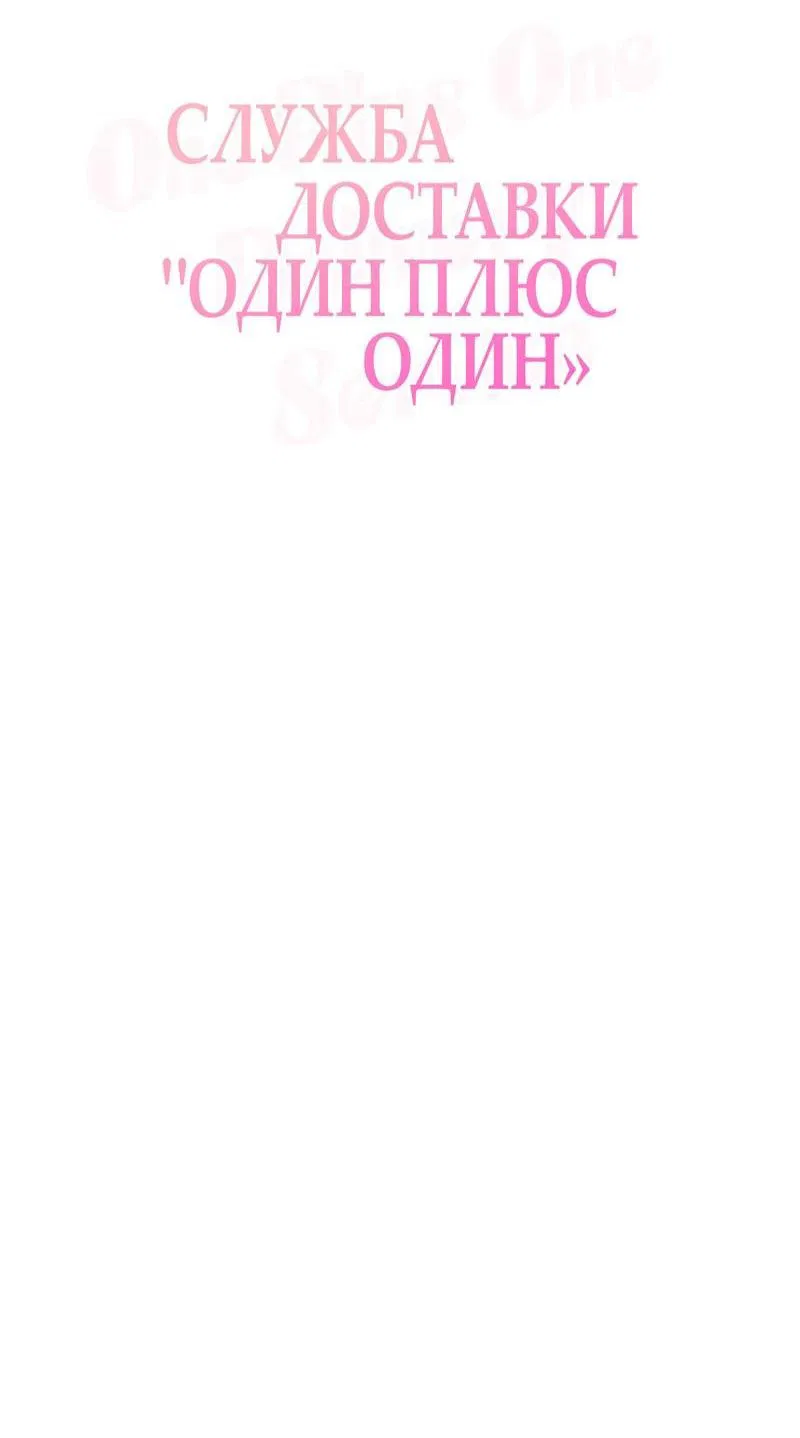 Манга Служба доставки «Один плюс один» - Глава 14 Страница 15
