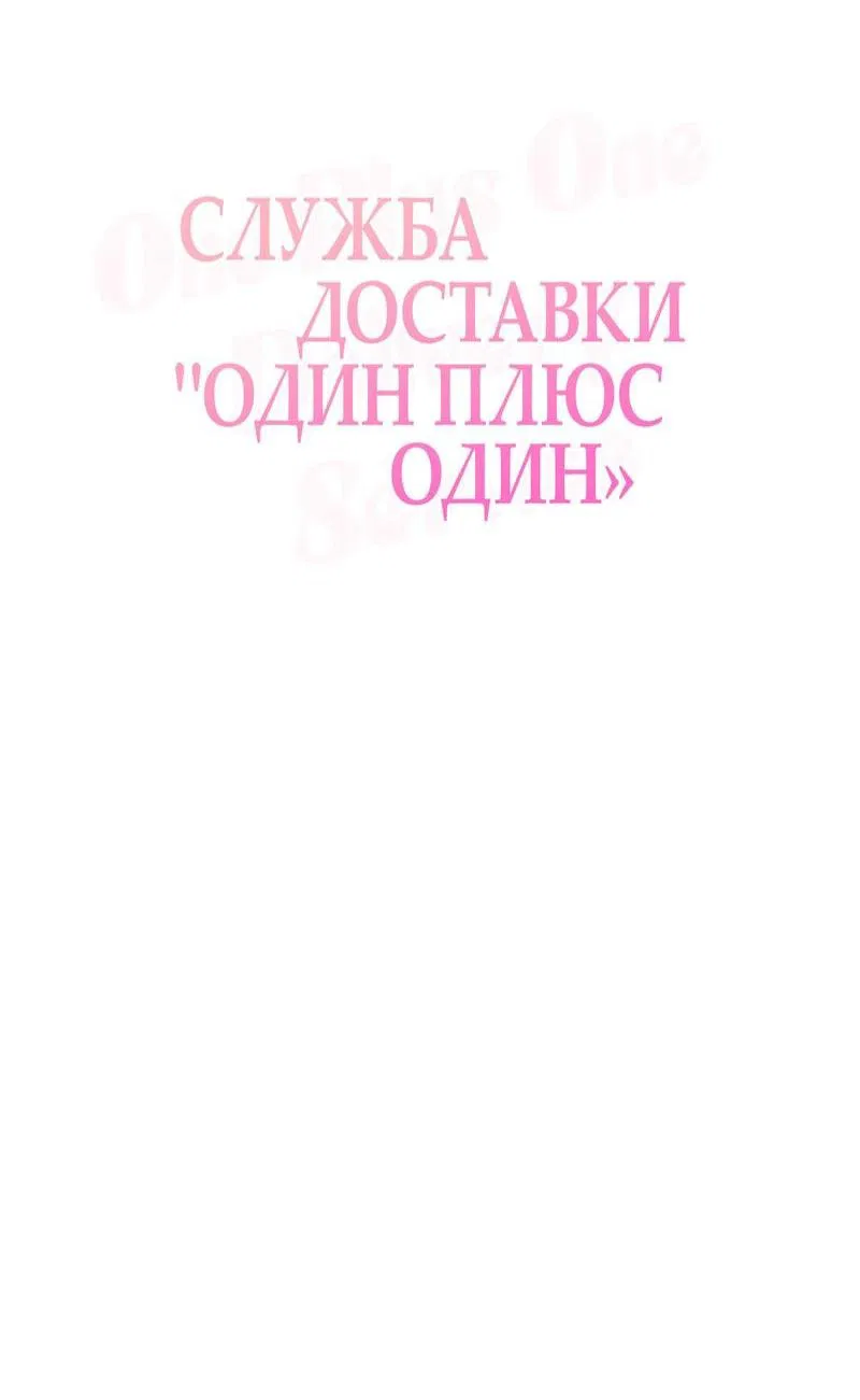Манга Служба доставки «Один плюс один» - Глава 12 Страница 14