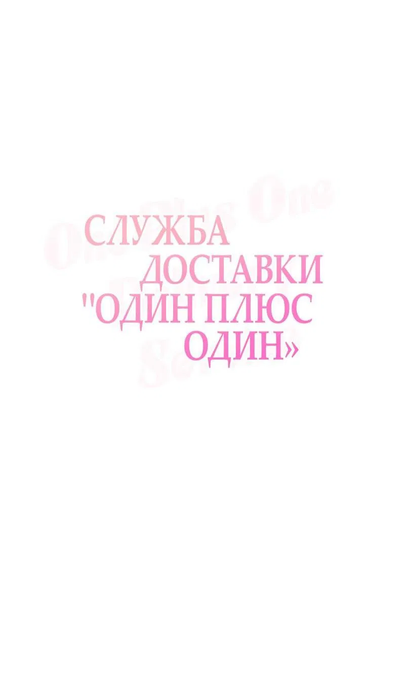 Манга Служба доставки «Один плюс один» - Глава 9 Страница 4