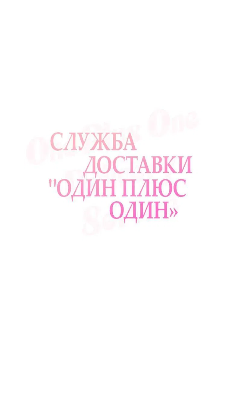Манга Служба доставки «Один плюс один» - Глава 7 Страница 5