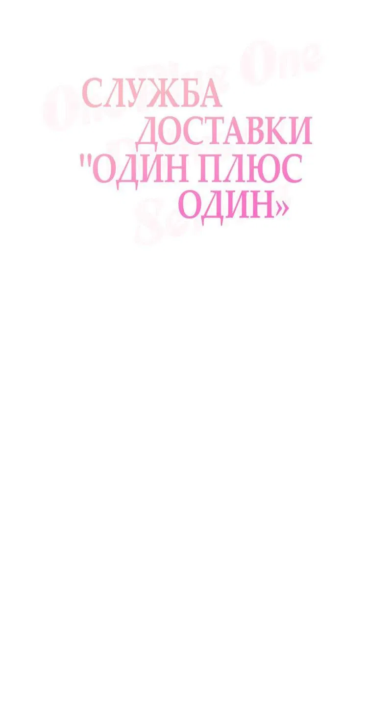 Манга Служба доставки «Один плюс один» - Глава 4 Страница 26