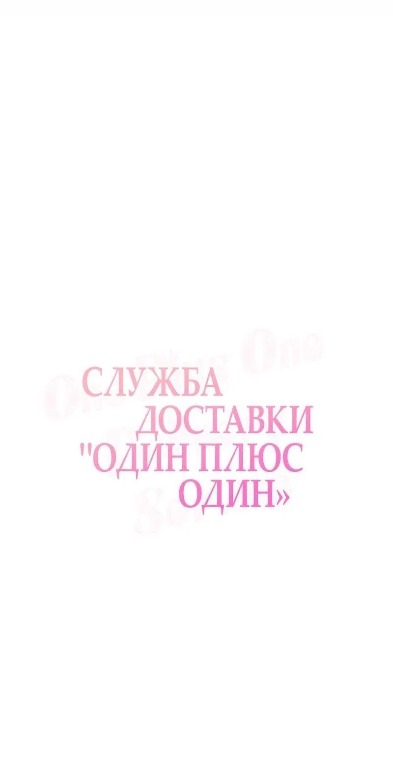 Манга Служба доставки «Один плюс один» - Глава 3 Страница 14