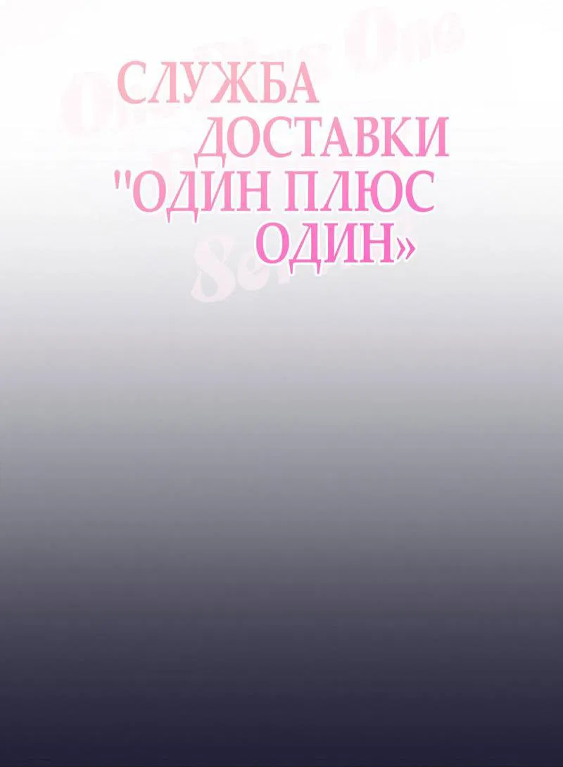 Манга Служба доставки «Один плюс один» - Глава 2 Страница 53