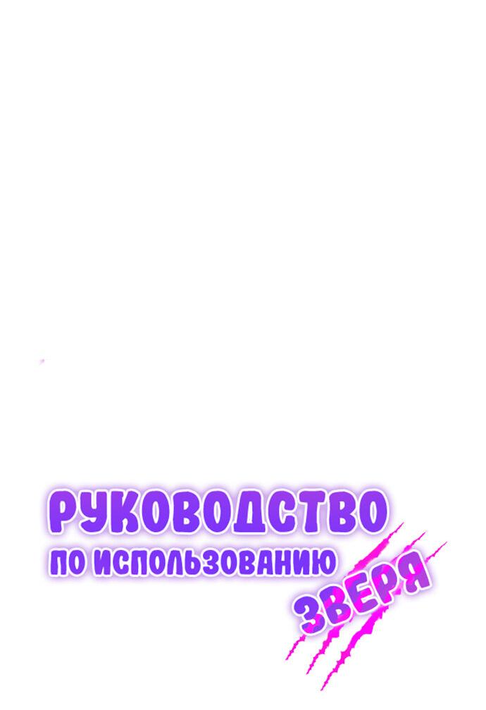 Манга Руководство по использованию зверя - Глава 54 Страница 22