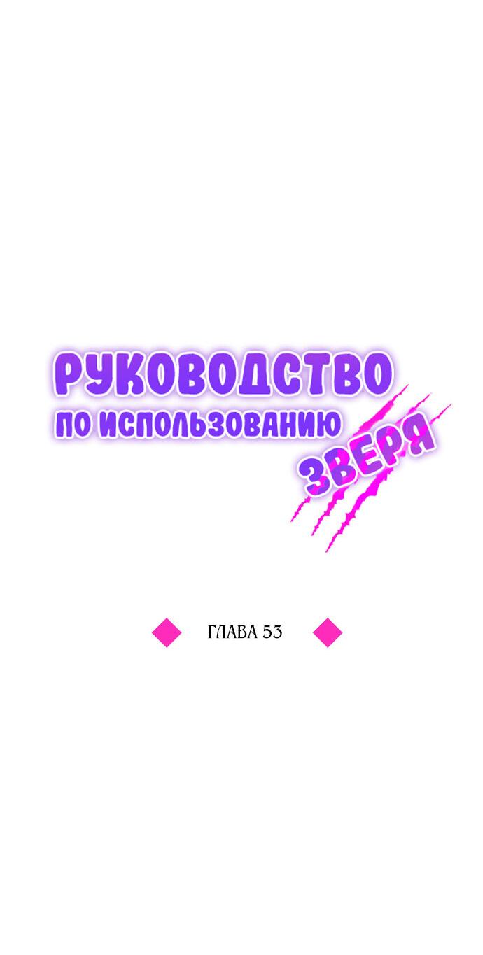 Манга Руководство по использованию зверя - Глава 53 Страница 39