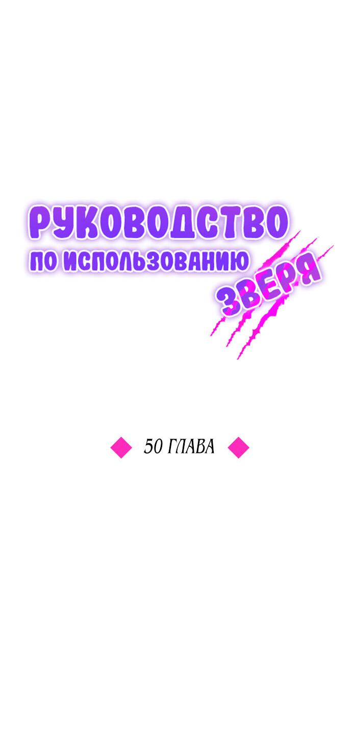 Манга Руководство по использованию зверя - Глава 50 Страница 39