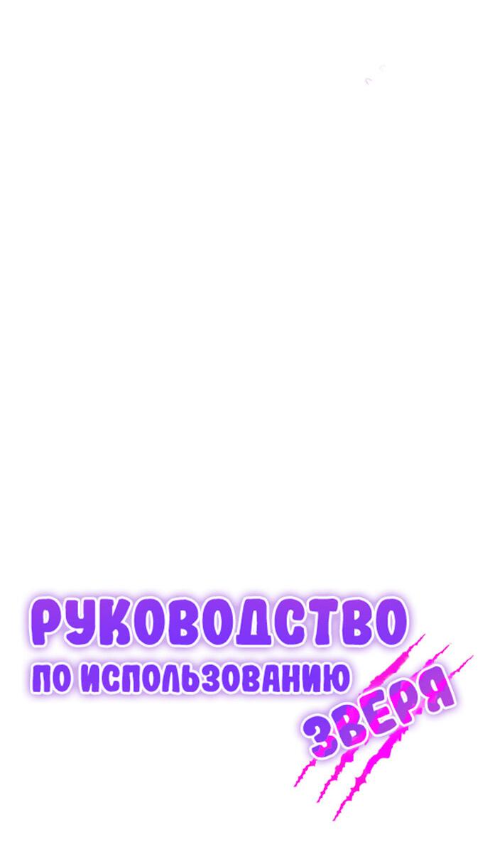 Манга Руководство по использованию зверя - Глава 49 Страница 23