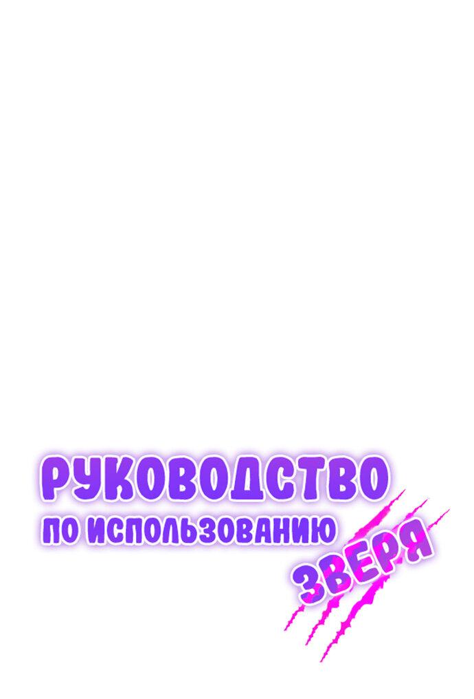 Манга Руководство по использованию зверя - Глава 57 Страница 24