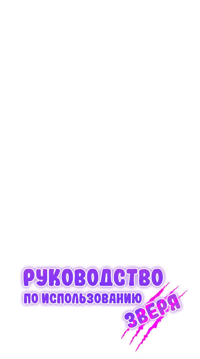 Манга Руководство по использованию зверя - Глава 56 Страница 17