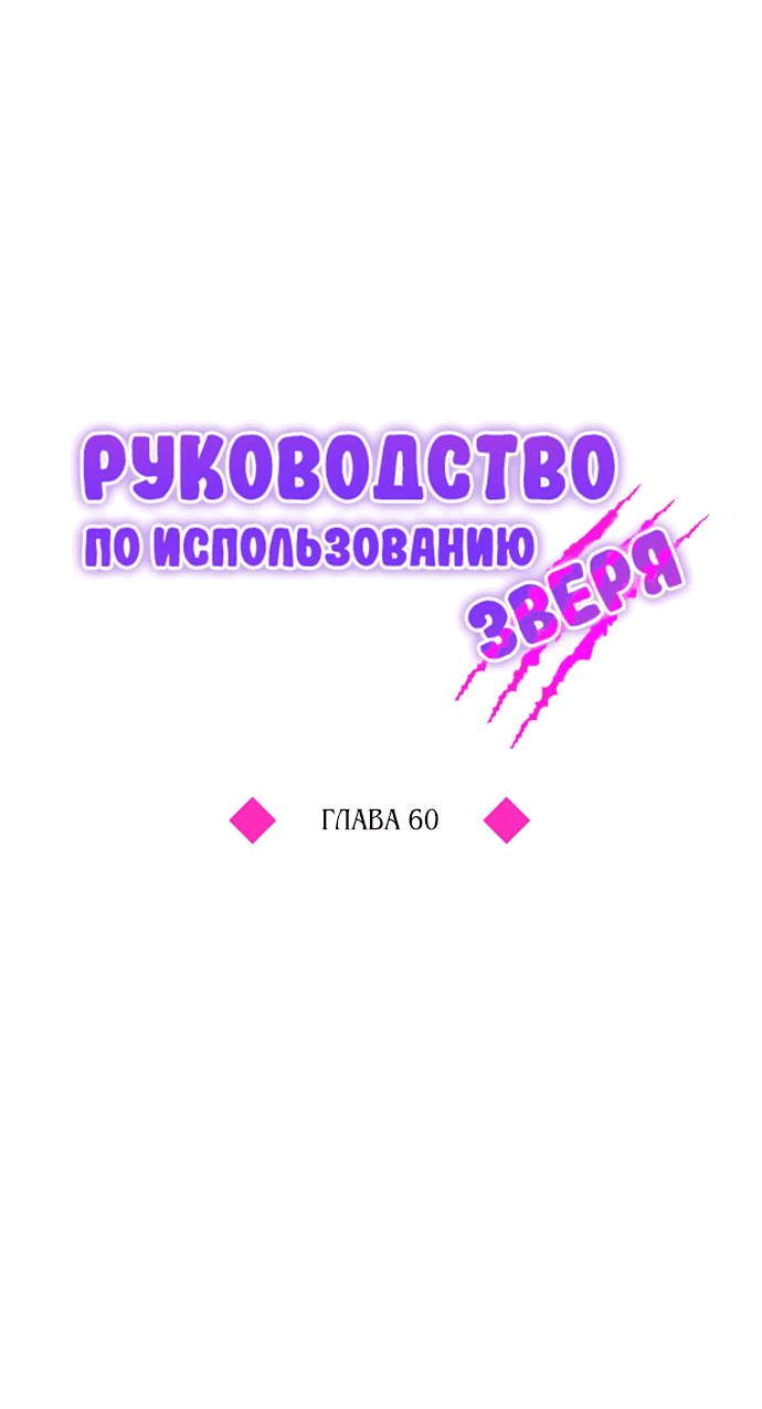 Манга Руководство по использованию зверя - Глава 60 Страница 36