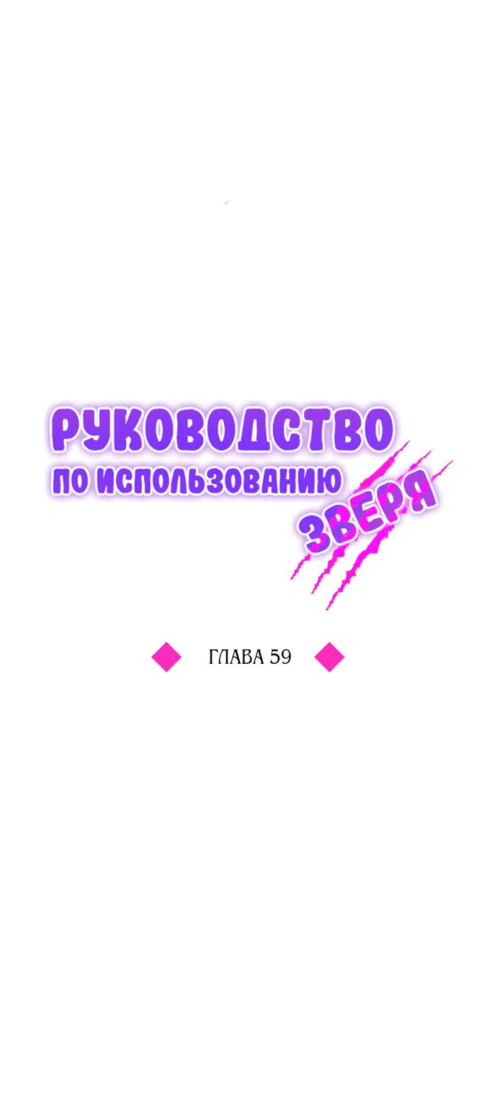 Манга Руководство по использованию зверя - Глава 59 Страница 15