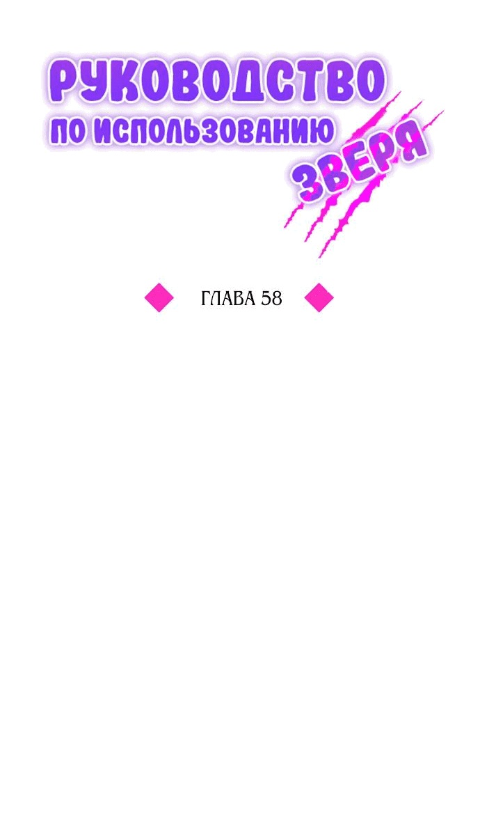 Манга Руководство по использованию зверя - Глава 58 Страница 34