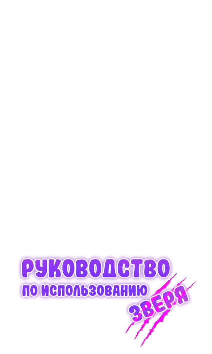 Манга Руководство по использованию зверя - Глава 64 Страница 18