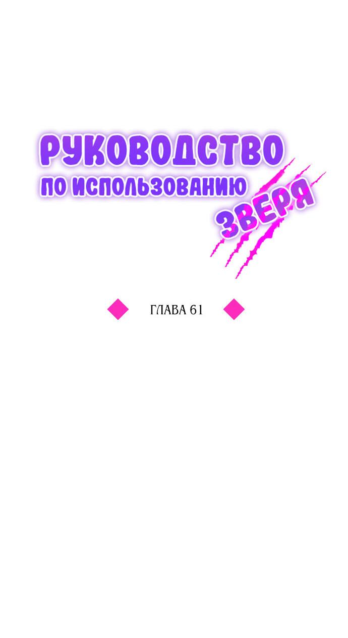 Манга Руководство по использованию зверя - Глава 61 Страница 26