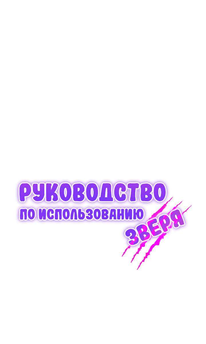 Манга Руководство по использованию зверя - Глава 72 Страница 1