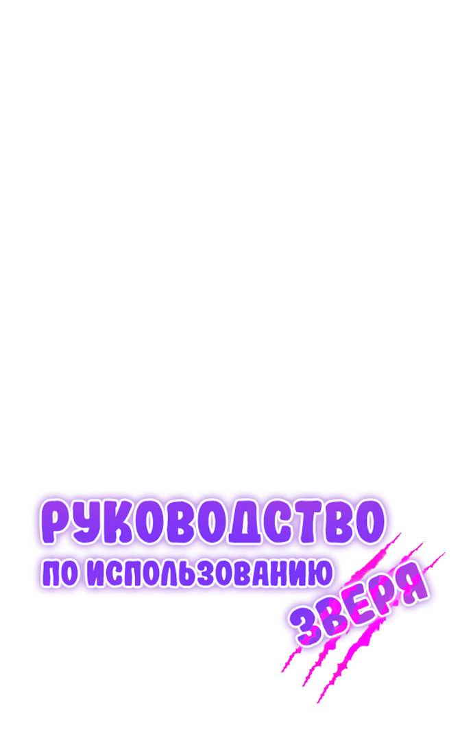 Манга Руководство по использованию зверя - Глава 67 Страница 17