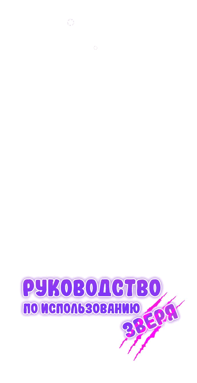 Манга Руководство по использованию зверя - Глава 43 Страница 21