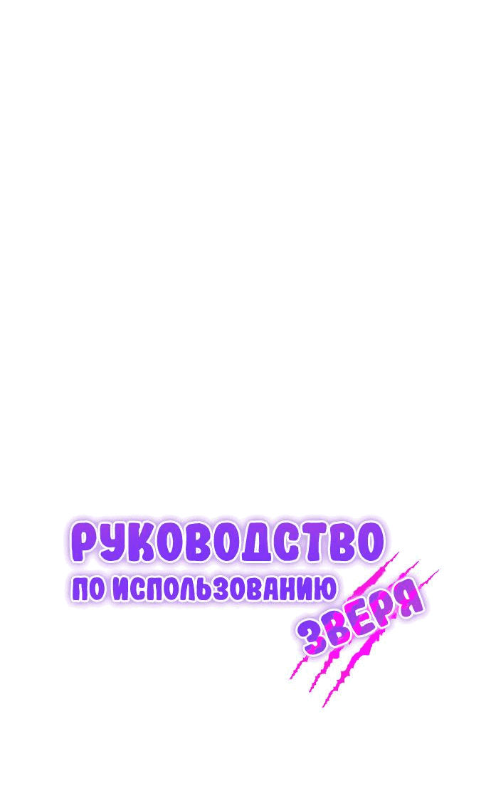 Манга Руководство по использованию зверя - Глава 28 Страница 14