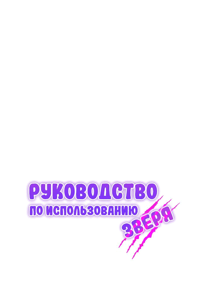 Манга Руководство по использованию зверя - Глава 27 Страница 28