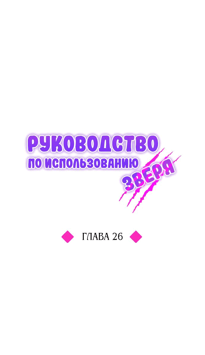 Манга Руководство по использованию зверя - Глава 26 Страница 15