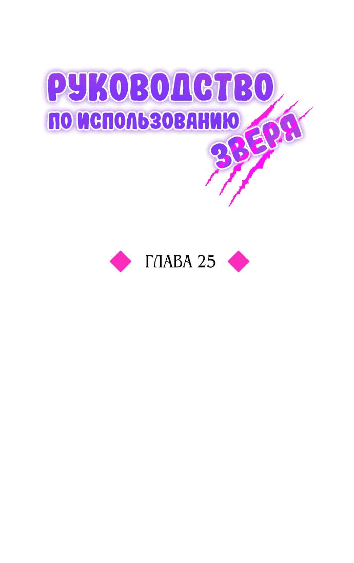 Манга Руководство по использованию зверя - Глава 25 Страница 23