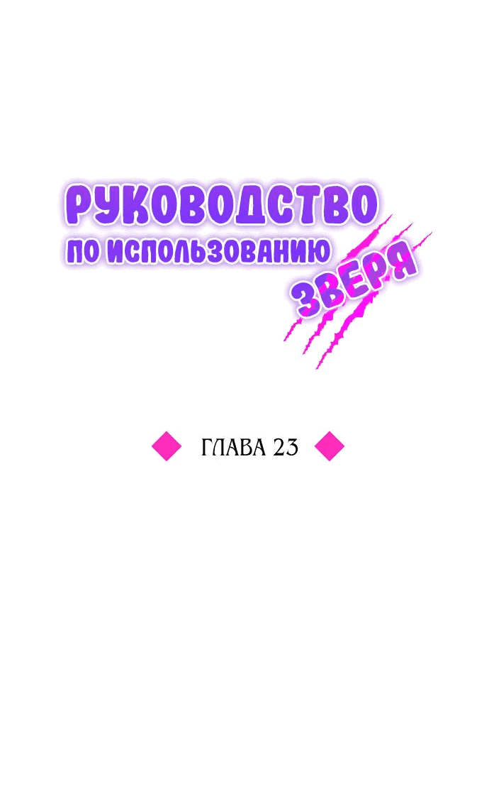 Манга Руководство по использованию зверя - Глава 23 Страница 23