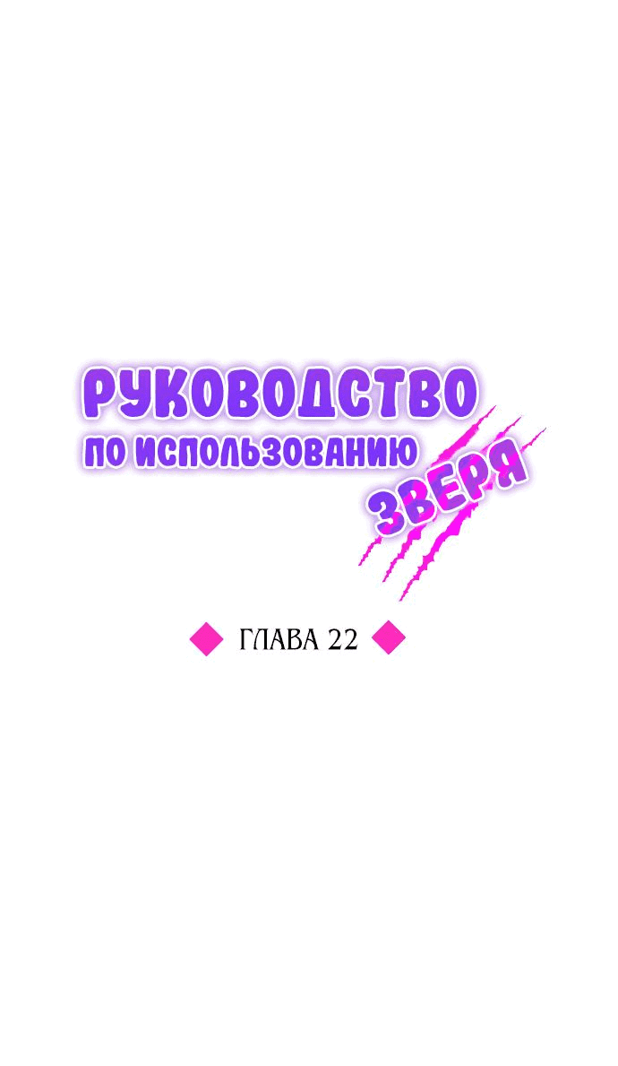 Манга Руководство по использованию зверя - Глава 22 Страница 21