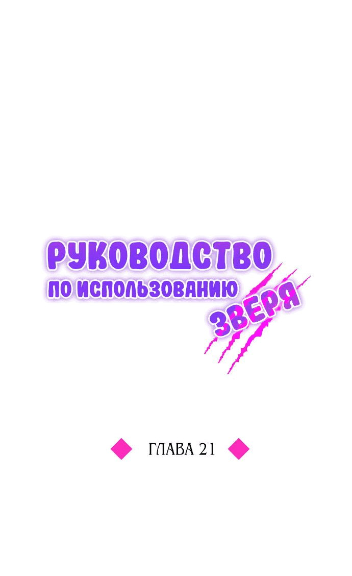 Манга Руководство по использованию зверя - Глава 21 Страница 23
