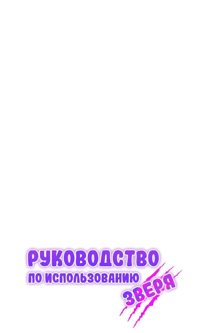 Манга Руководство по использованию зверя - Глава 20 Страница 30