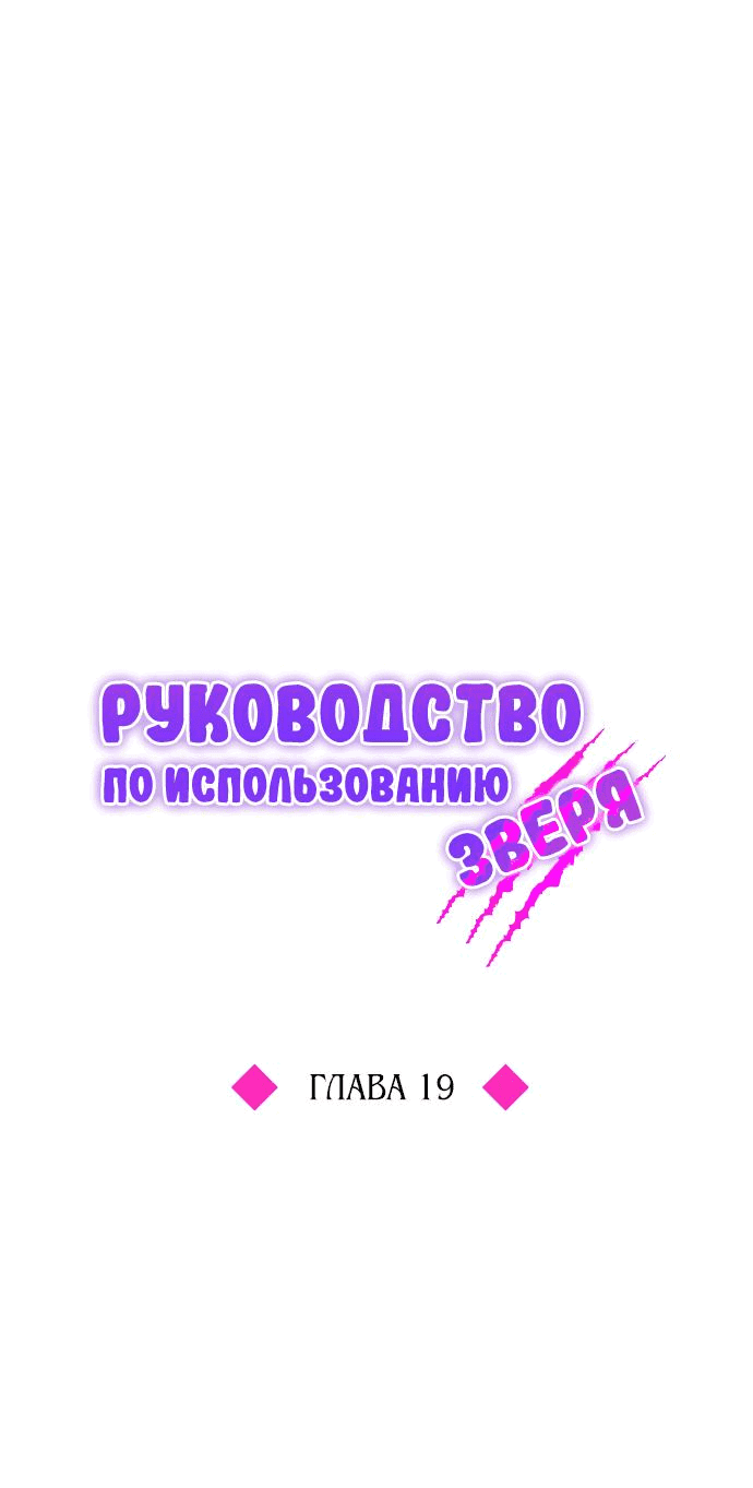Манга Руководство по использованию зверя - Глава 19 Страница 31