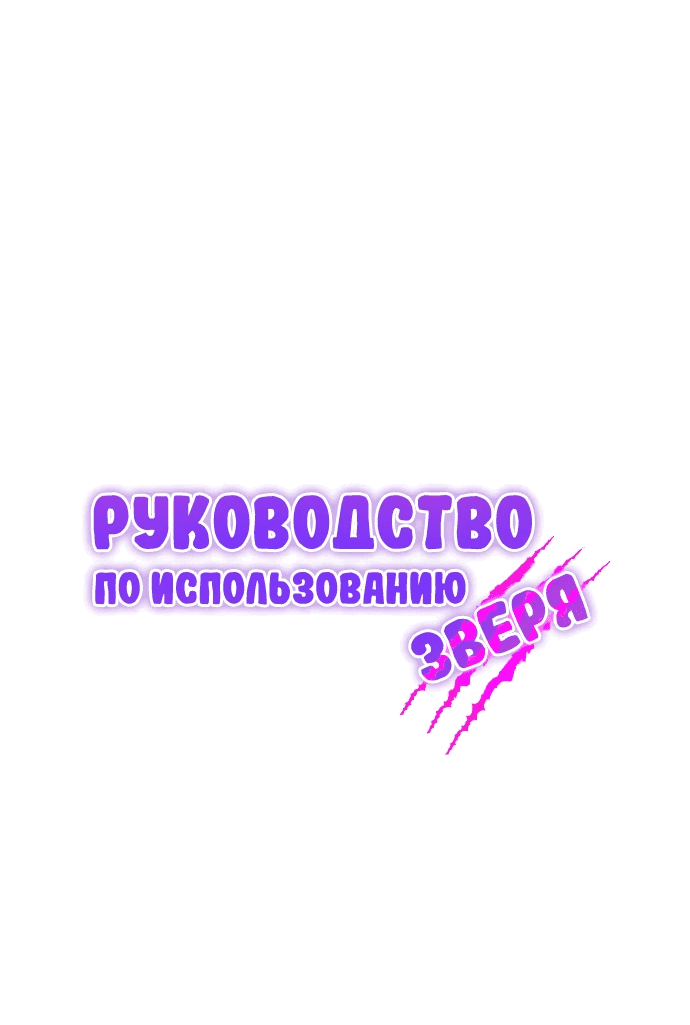 Манга Руководство по использованию зверя - Глава 18 Страница 30
