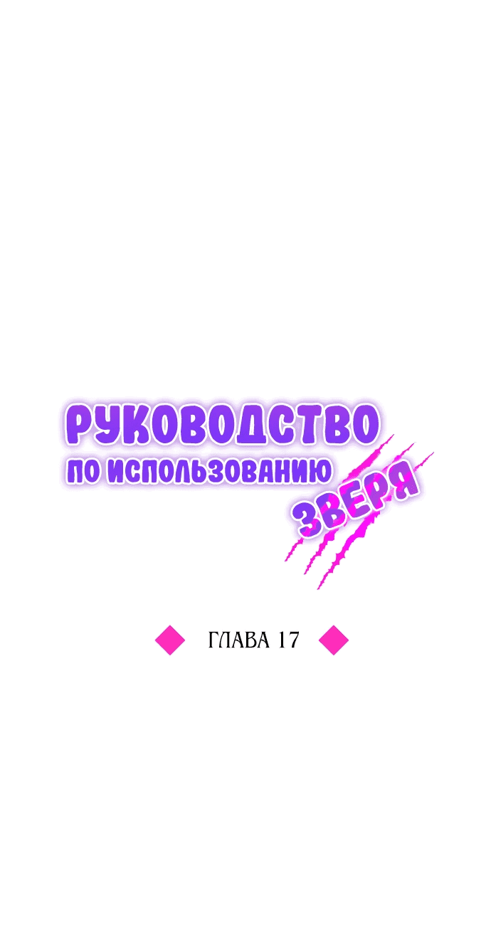 Манга Руководство по использованию зверя - Глава 17 Страница 16