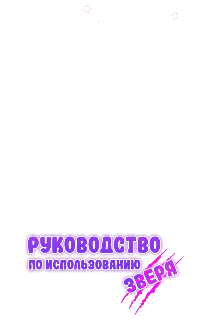 Манга Руководство по использованию зверя - Глава 16 Страница 10