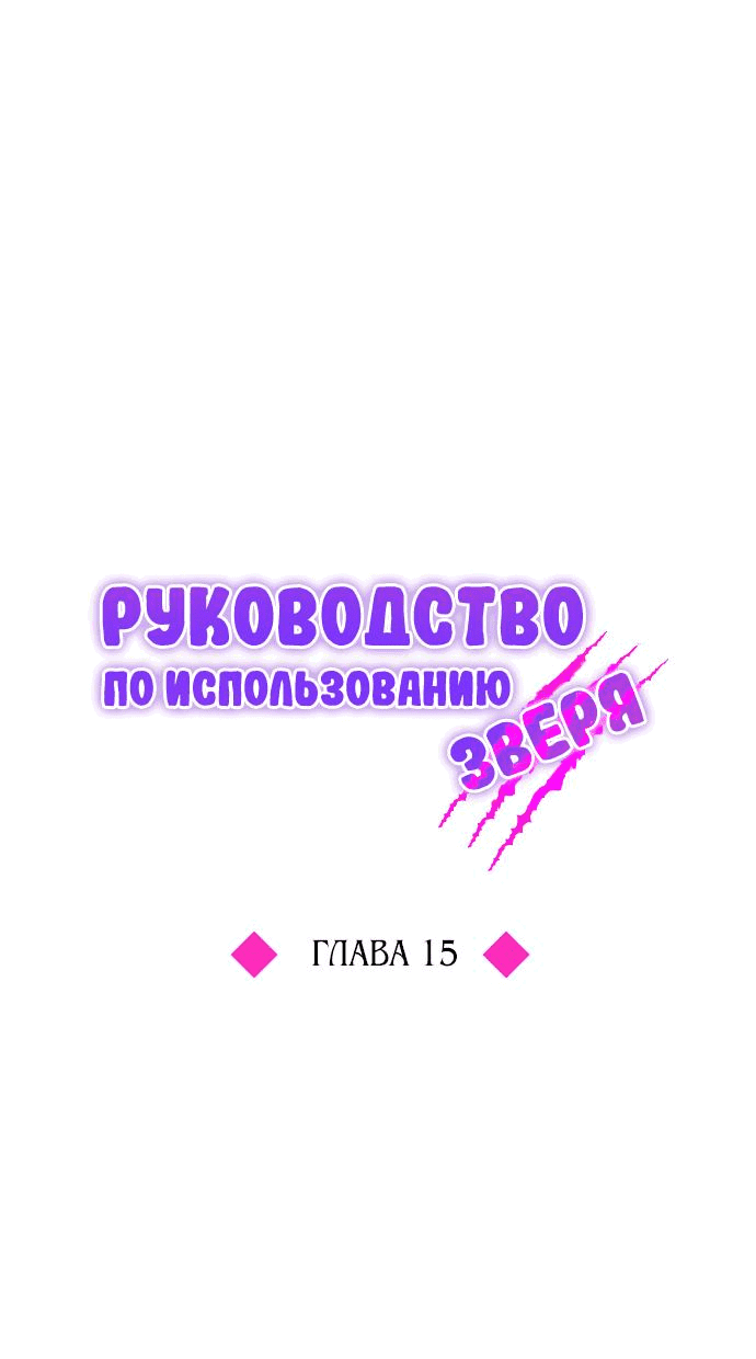 Манга Руководство по использованию зверя - Глава 15 Страница 22